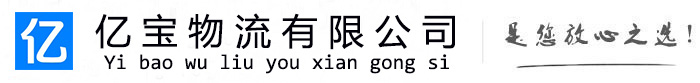 大通亿宝物流运输公司